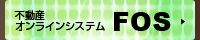 不動産オンラインシステムFOS